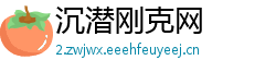 沉潜刚克网